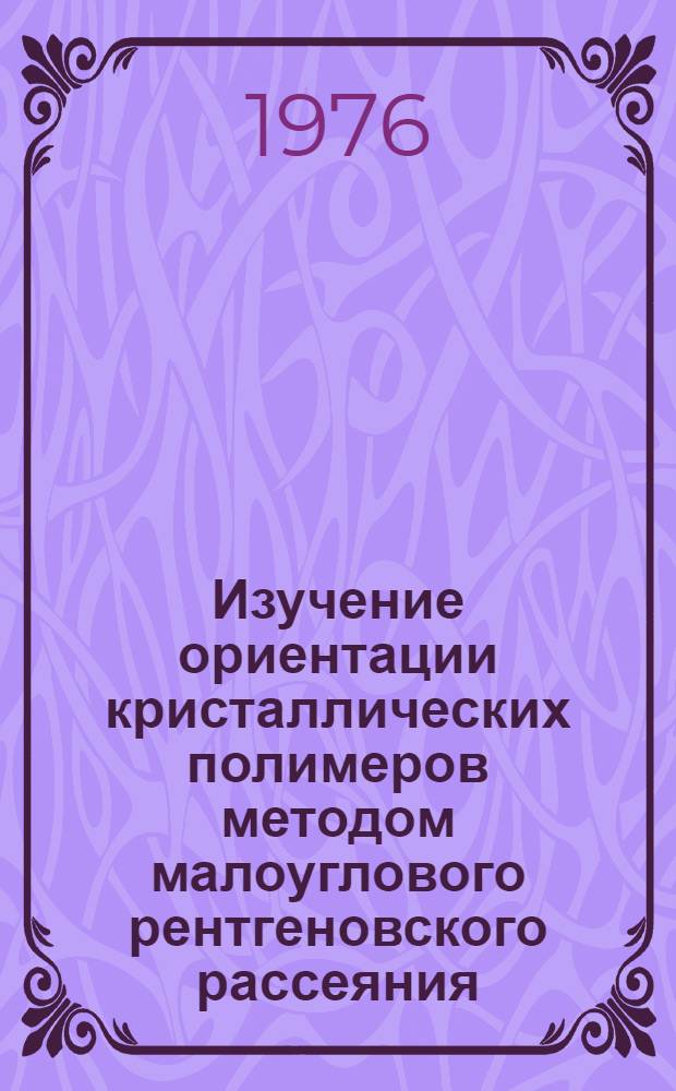 Изучение ориентации кристаллических полимеров методом малоуглового рентгеновского рассеяния : Автореф. дис. на соиск. учен. степени канд. физ.-мат. наук : (01.04.18)
