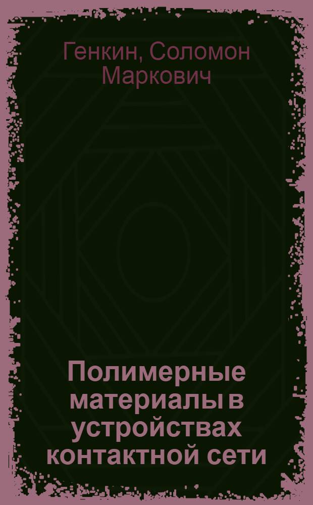 Полимерные материалы в устройствах контактной сети