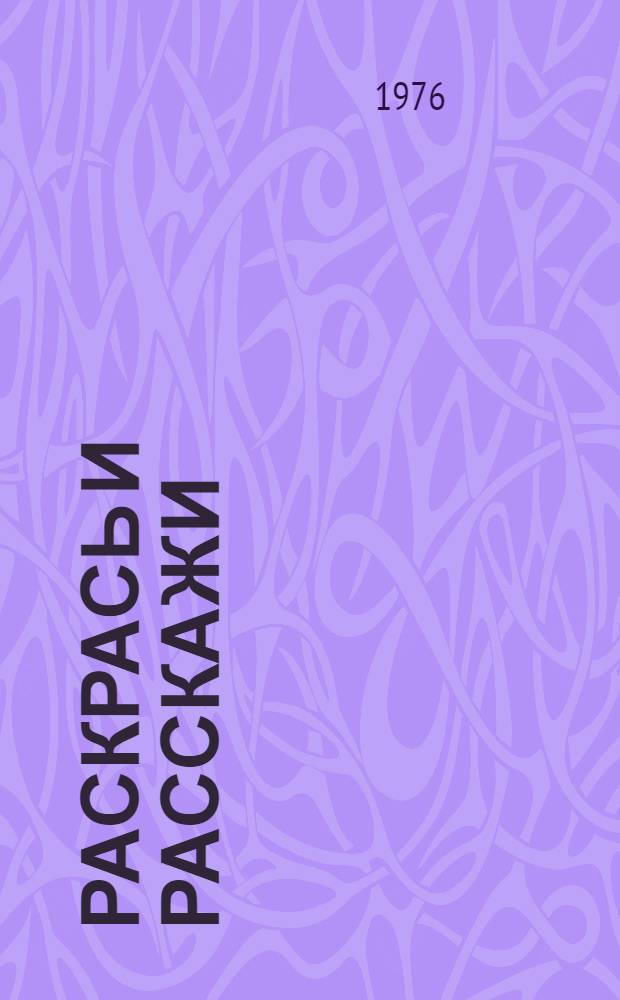 Раскрась и расскажи : Альбом для раскрашивания : Для ст. дошкольного возраста