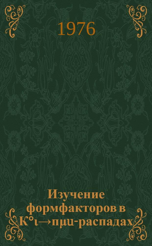 Изучение формфакторов в К°ι→пμu-распадах : Автореф. дис. на соиск. учен. степени к. ф.-м. н