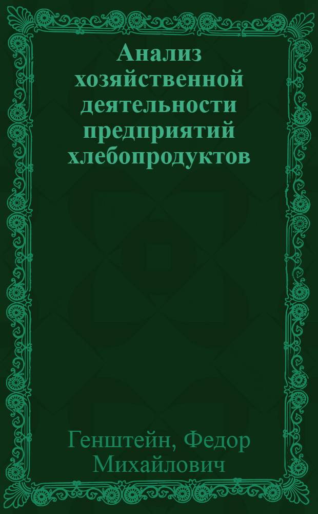 Анализ хозяйственной деятельности предприятий хлебопродуктов