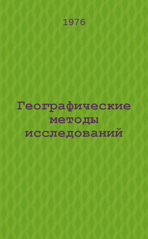 Географические методы исследований : Сборник статей