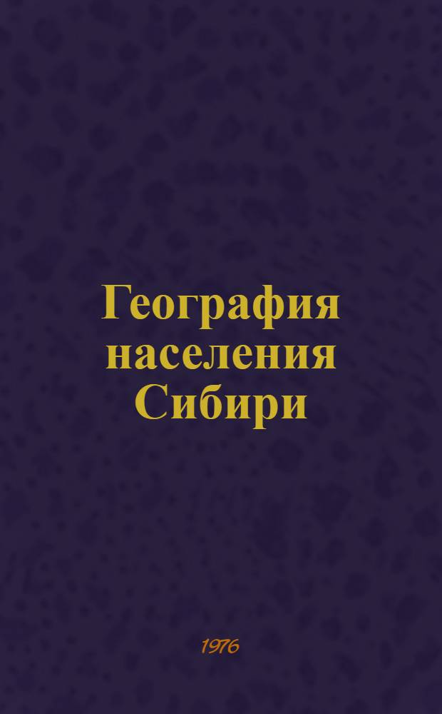 География населения Сибири : Сборник статей