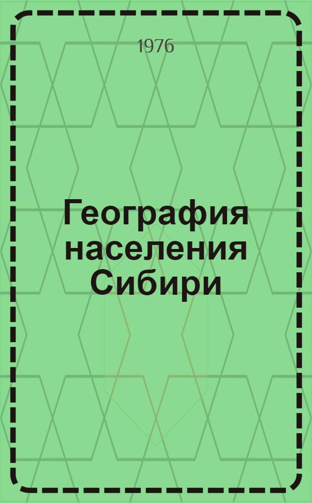 География населения Сибири : Сборник статей