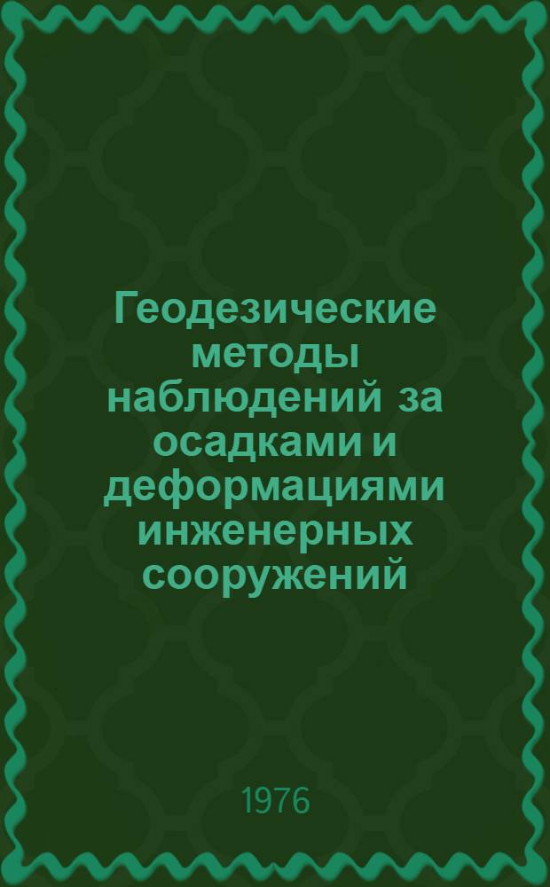 Геодезические методы наблюдений за осадками и деформациями инженерных сооружений : Рек. указ. литературы