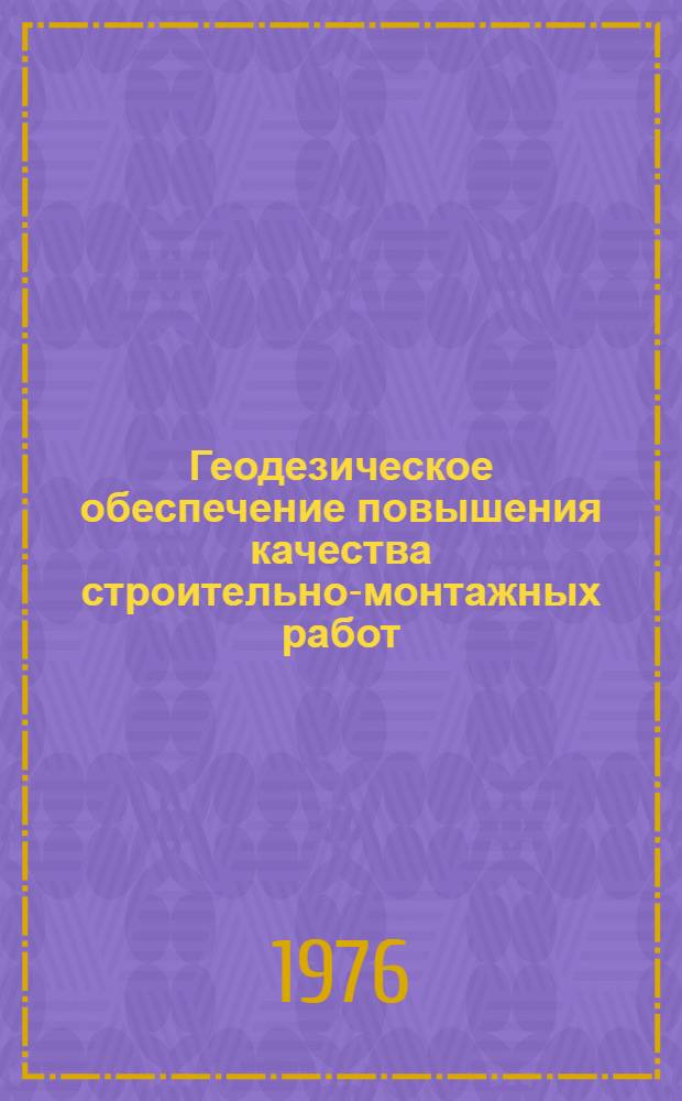 Геодезическое обеспечение повышения качества строительно-монтажных работ