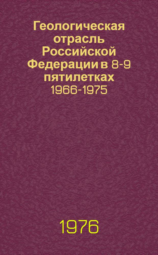 Геологическая отрасль Российской Федерации в 8-9 пятилетках [1966-1975]