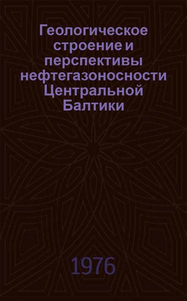 Геологическое строение и перспективы нефтегазоносности Центральной Балтики