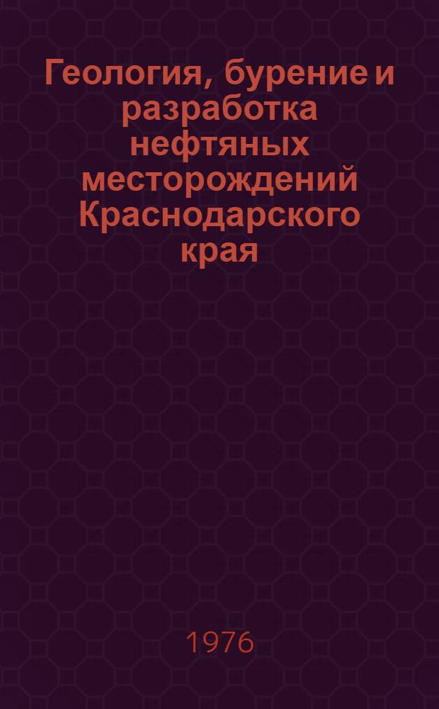 Геология, бурение и разработка нефтяных месторождений Краснодарского края : Сб. статей