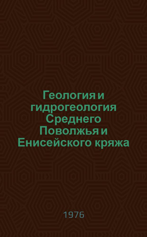 Геология и гидрогеология Среднего Поволжья и Енисейского кряжа : Сборник статей