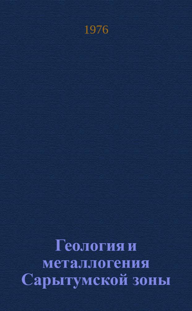 Геология и металлогения Сарытумской зоны : (Зап. Прибалхашье)