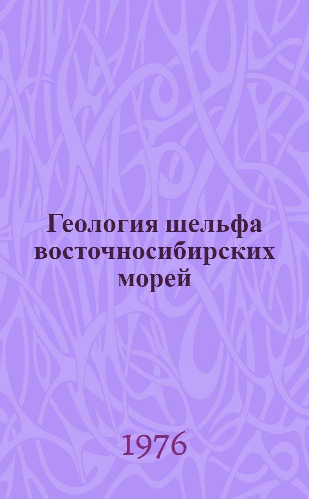 Геология шельфа восточносибирских морей : (Сборник науч. трудов)