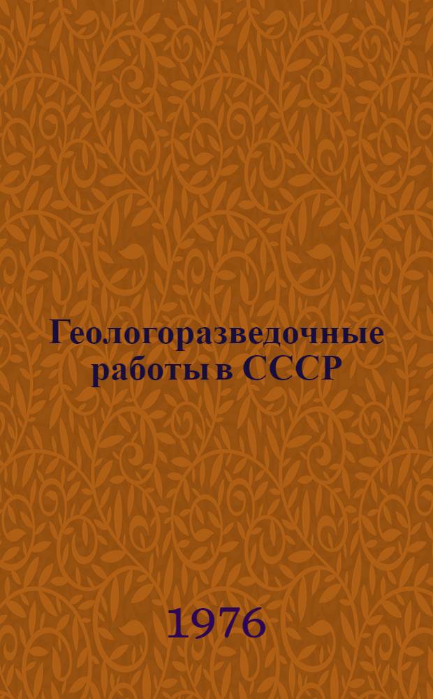 Геологоразведочные работы в СССР : Стат. сборник