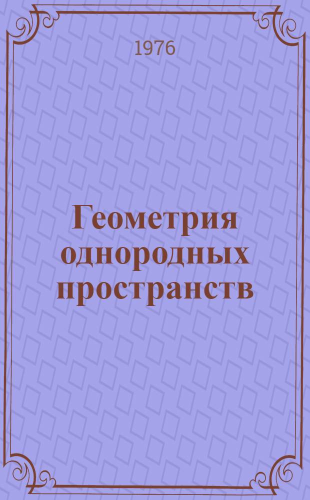 Геометрия однородных пространств : Сборник трудов