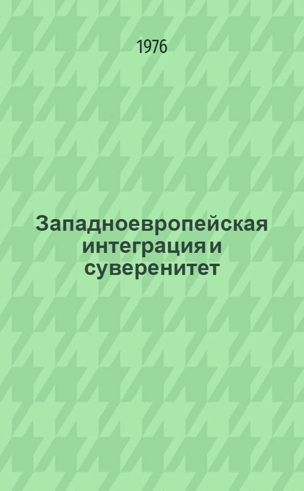 Западноевропейская интеграция и суверенитет : (Критика некоторых западно-герм. концепций) : Автореф. дис. на соиск. учен. степени канд. юрид. наук : (12.00.10)