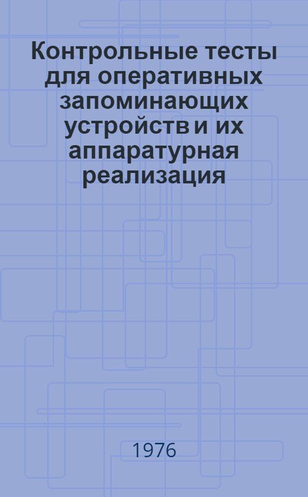 Контрольные тесты для оперативных запоминающих устройств и их аппаратурная реализация : Обзор по материалам отеч. и зарубеж. литературы за 1968-1974 гг