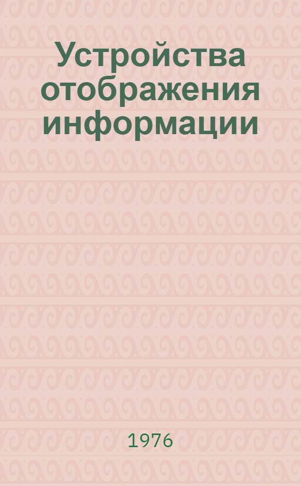 Устройства отображения информации : Обзор по материалам отеч. и зарубеж. литературы за 1971-1975 гг