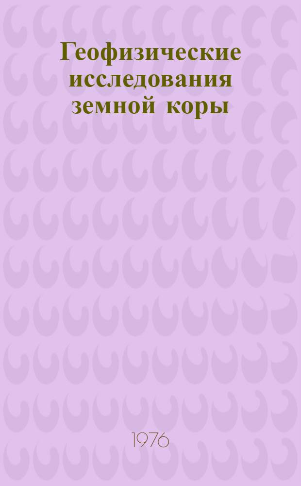 Геофизические исследования земной коры : Сборник статей
