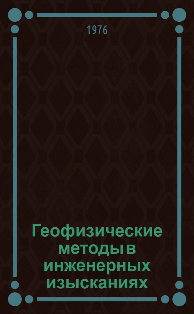 Геофизические методы в инженерных изысканиях : Рек. указ. литературы