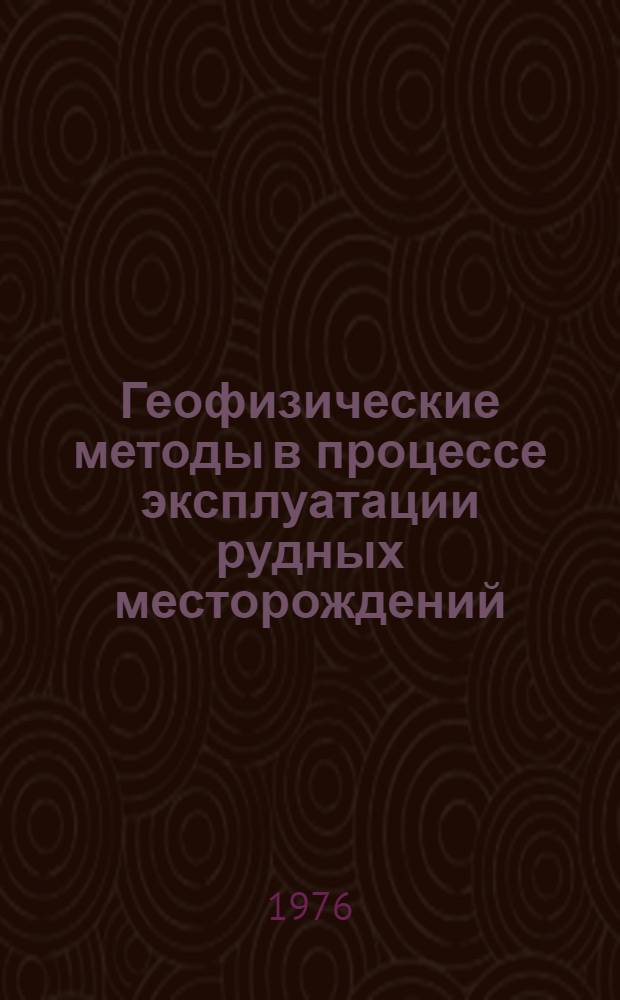 Геофизические методы в процессе эксплуатации рудных месторождений : Сборник статей