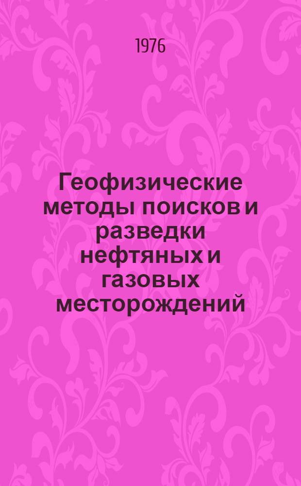 Геофизические методы поисков и разведки нефтяных и газовых месторождений : Сборник статей