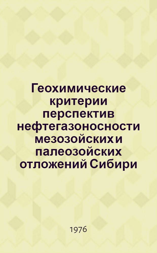 Геохимические критерии перспектив нефтегазоносности мезозойских и палеозойских отложений Сибири : Сборник статей