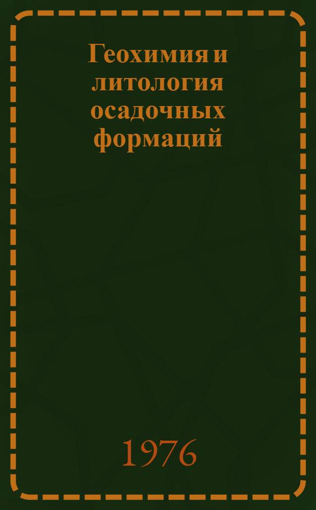 Геохимия и литология осадочных формаций : Сборник статей