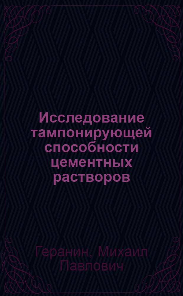 Исследование тампонирующей способности цементных растворов : Автореф. дис. на соиск. учен. степени канд. техн. наук : (05.15.10)