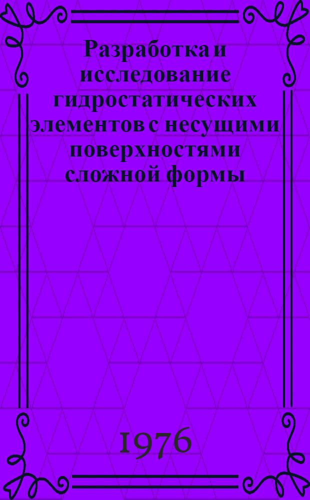 Разработка и исследование гидростатических элементов с несущими поверхностями сложной формы (эвольвентными и винтовыми) для металлорежущих станков : Автореф. дис. на соиск. учен. степени канд. техн. наук : (05.03.01)