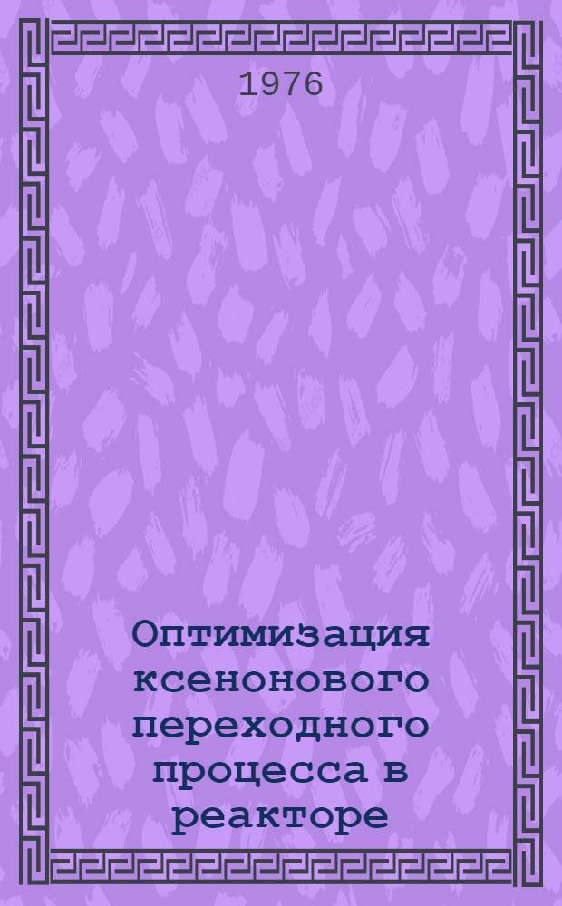 Оптимизация ксенонового переходного процесса в реакторе : Задачи на минимум и максимум энерговыделения с ограничением на концентрацию ксенона