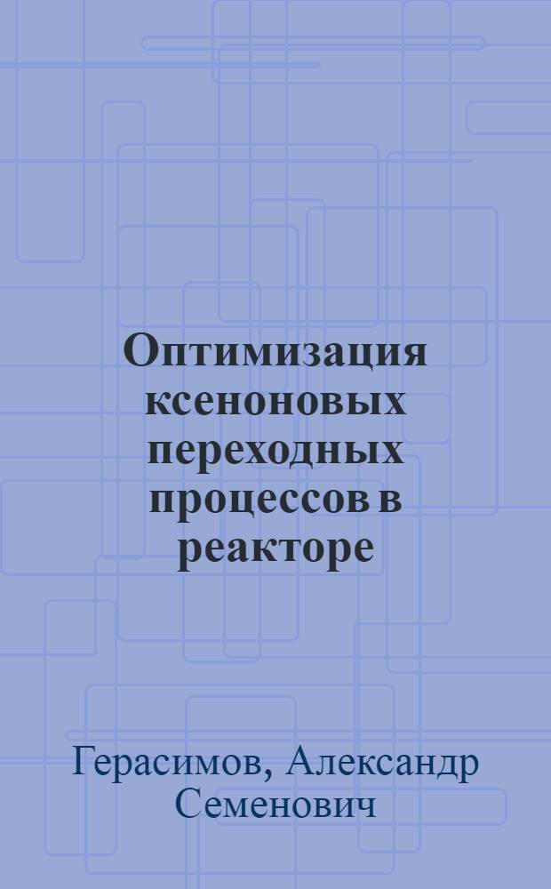 Оптимизация ксеноновых переходных процессов в реакторе : Задачи на максимум энерговыделения