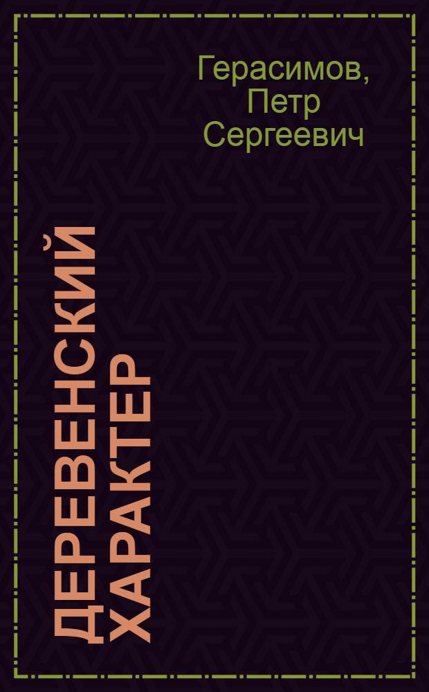 Деревенский характер : Стихи