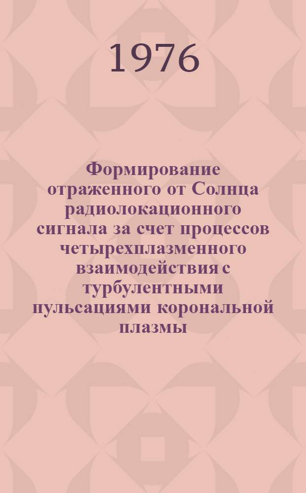 Формирование отраженного от Солнца радиолокационного сигнала за счет процессов четырехплазменного взаимодействия с турбулентными пульсациями корональной плазмы