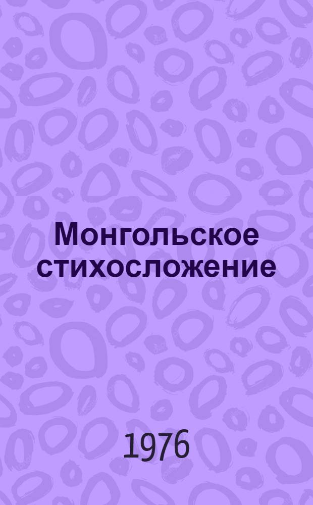 Монгольское стихосложение : (Опыт. эксперим.-фонет. исследования) : Автореф. дис. на соиск. учен. степени д-ра филол. наук : (10.01.06)