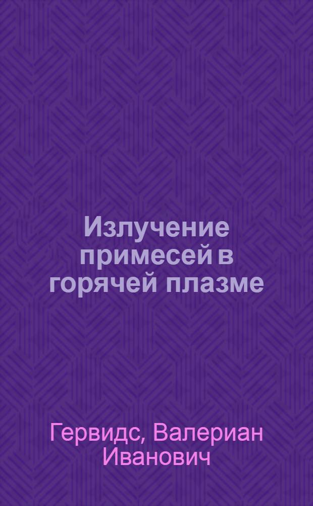 Излучение примесей в горячей плазме : Автореф. дис. на соиск. учен. степени канд. физ.-мат. наук : (01.04.08)