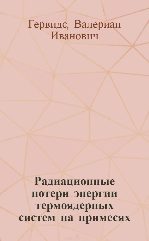 Радиационные потери энергии термоядерных систем на примесях