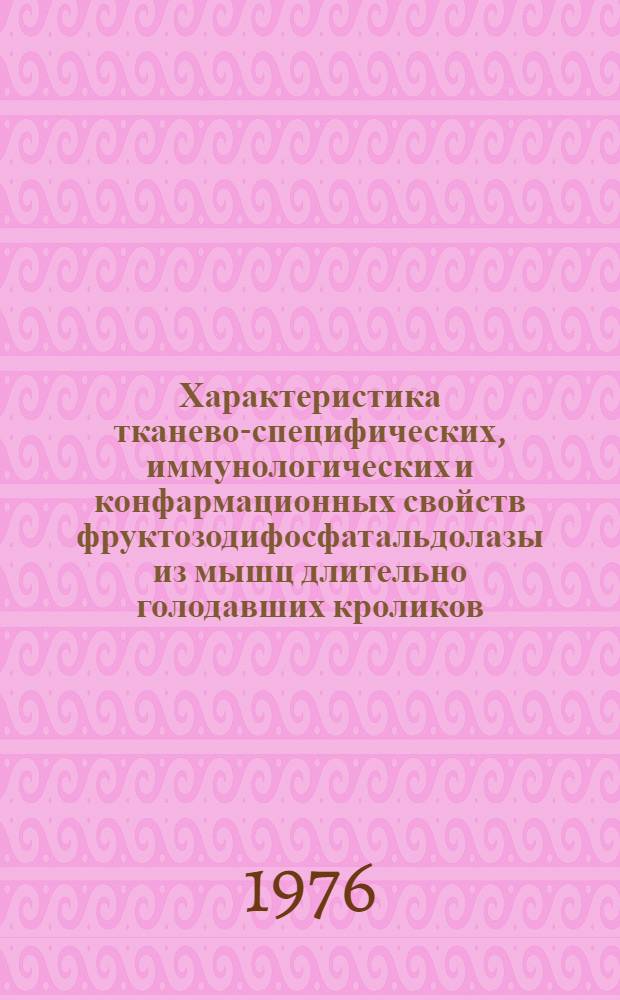 Характеристика тканево-специфических, иммунологических и конфармационных свойств фруктозодифосфатальдолазы из мышц длительно голодавших кроликов : Автореф. дис. на соиск. учен. степени к. б. н
