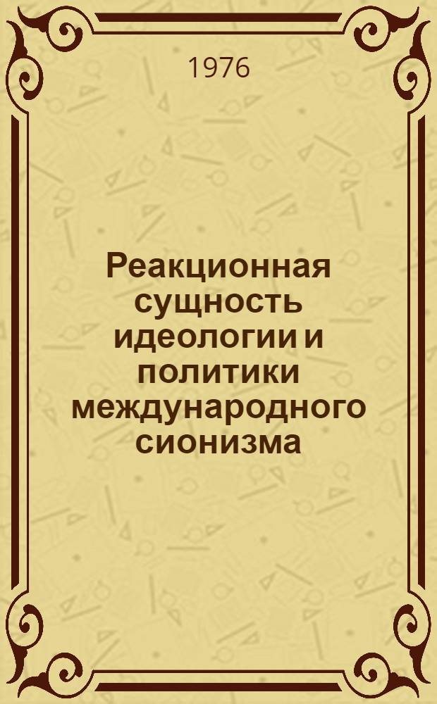 Реакционная сущность идеологии и политики международного сионизма : Метод. материал в помощь лектору