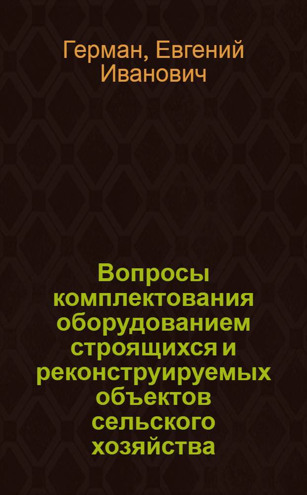 Вопросы комплектования оборудованием строящихся и реконструируемых объектов сельского хозяйства : (На примере животноводства) : Автореф. дис. на соиск. учен. степени канд. экон. наук : (08.00.06)