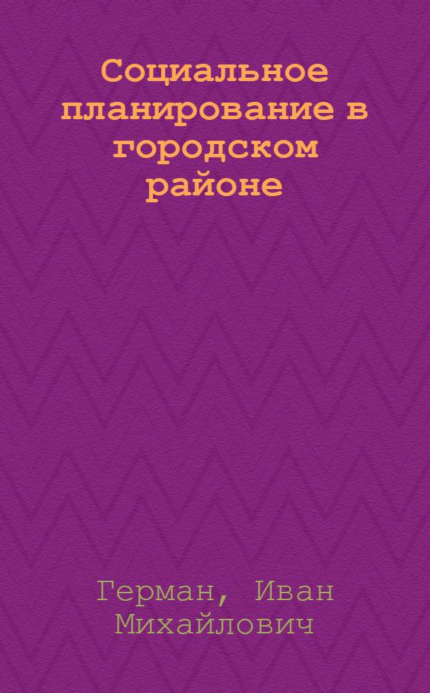 Социальное планирование в городском районе