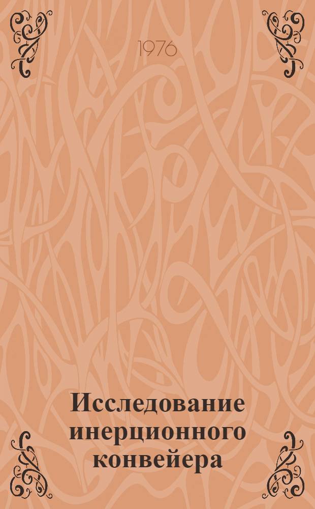 Исследование инерционного конвейера : Автореф. дис. на соиск. учен. степени канд. техн. наук : (05.02.14)