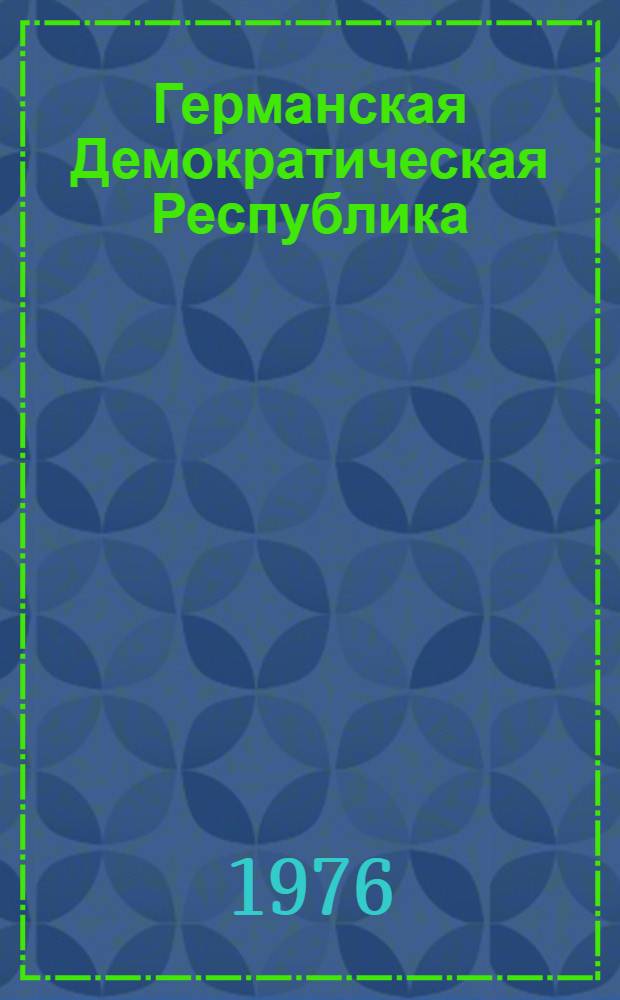 Германская Демократическая Республика : Ист.-экон. очерк