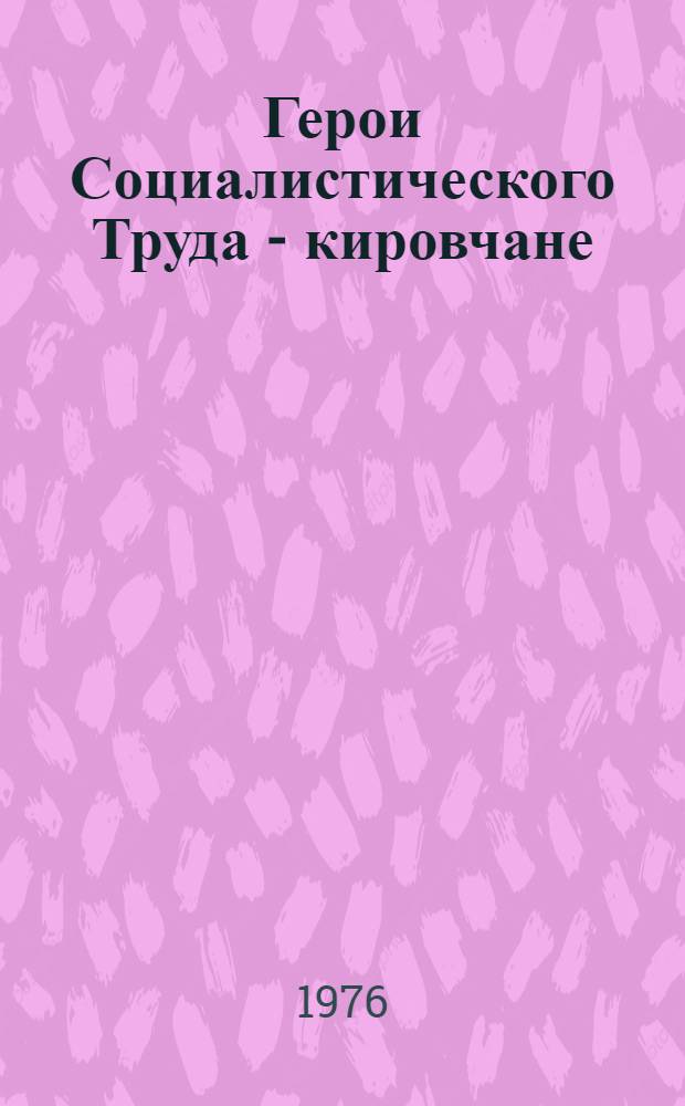 Герои Социалистического Труда - кировчане : Указ. лит