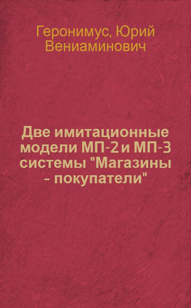 Две имитационные модели МП-2 и МП-3 системы "Магазины - покупатели"