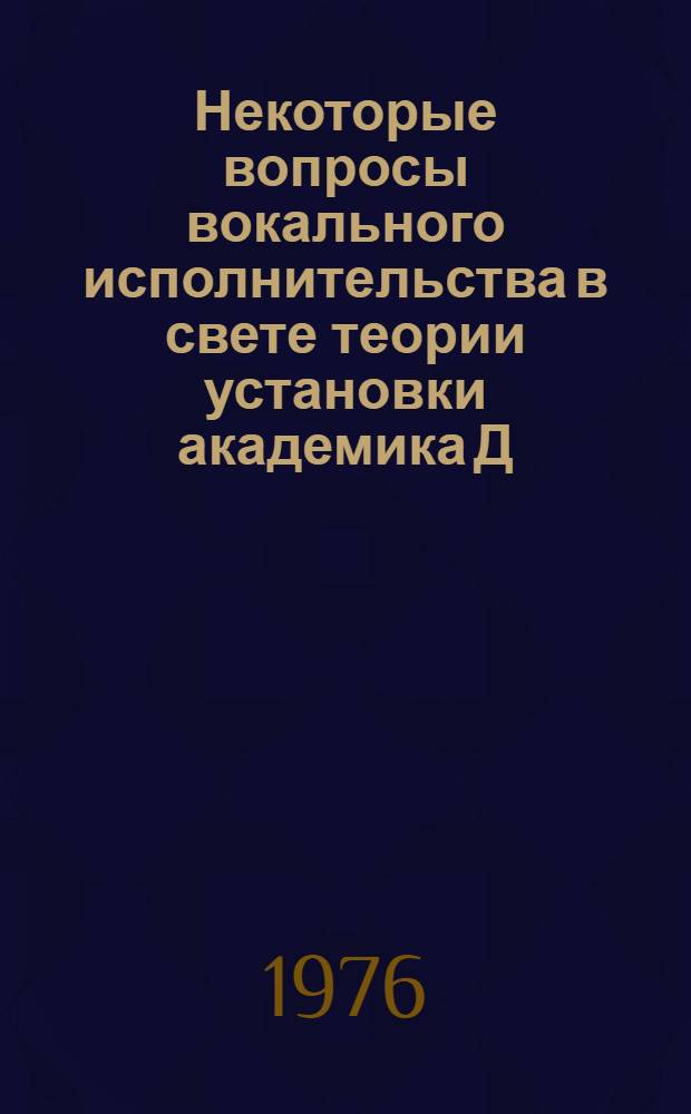 Некоторые вопросы вокального исполнительства в свете теории установки академика Д.Н. Узнадзе : Автореф. дис. на соиск. учен. степени канд. искусствоведения : (17.00.02)
