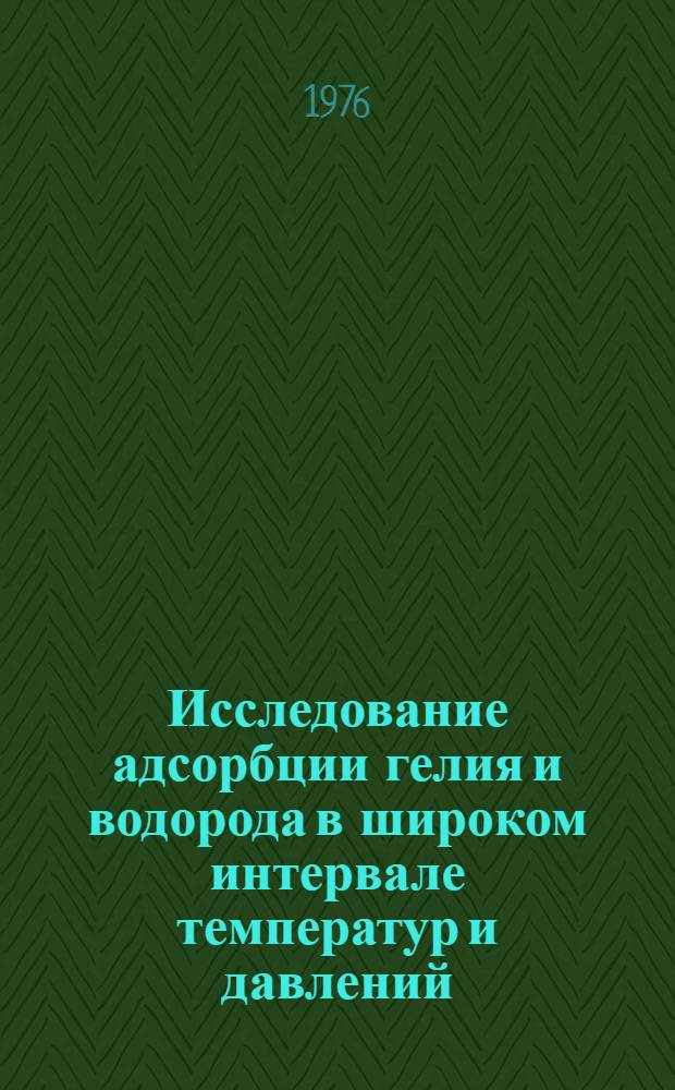 Исследование адсорбции гелия и водорода в широком интервале температур и давлений : Влияние на результаты теплофизических измерений : Автореф. дис. на соиск. учен. степени канд. техн. наук : (05.11.04)