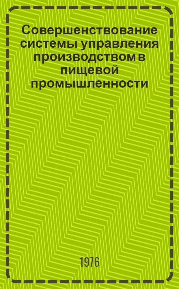 Совершенствование системы управления производством в пищевой промышленности