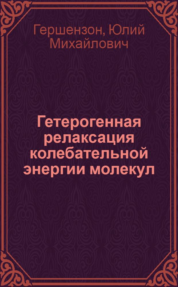 Гетерогенная релаксация колебательной энергии молекул