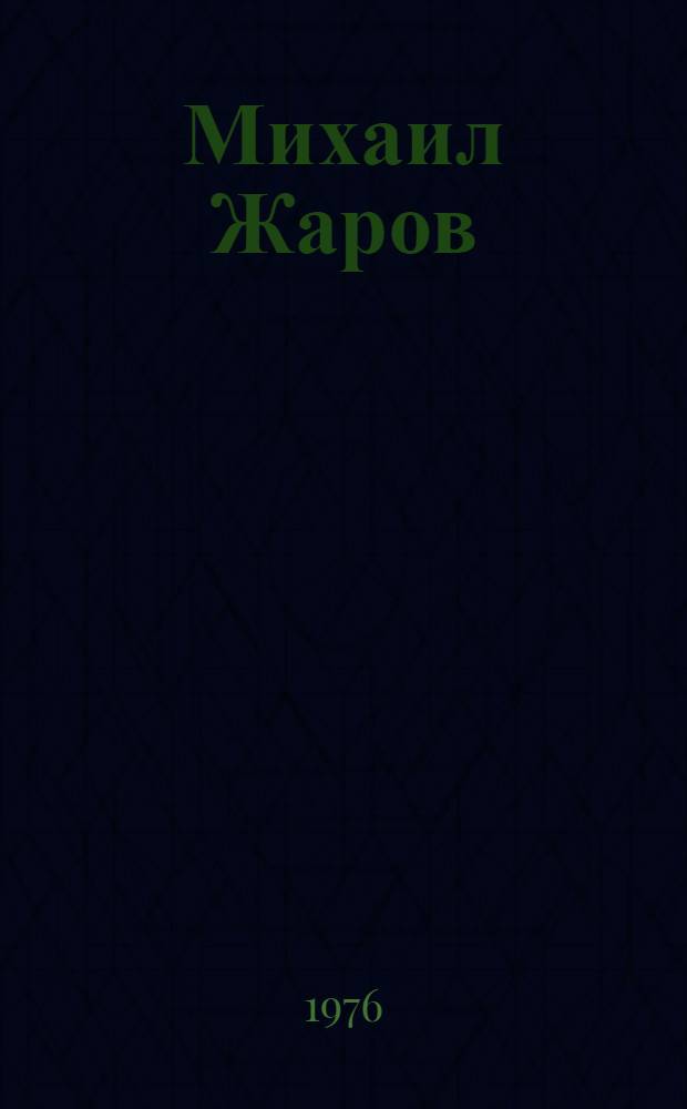 Михаил Жаров