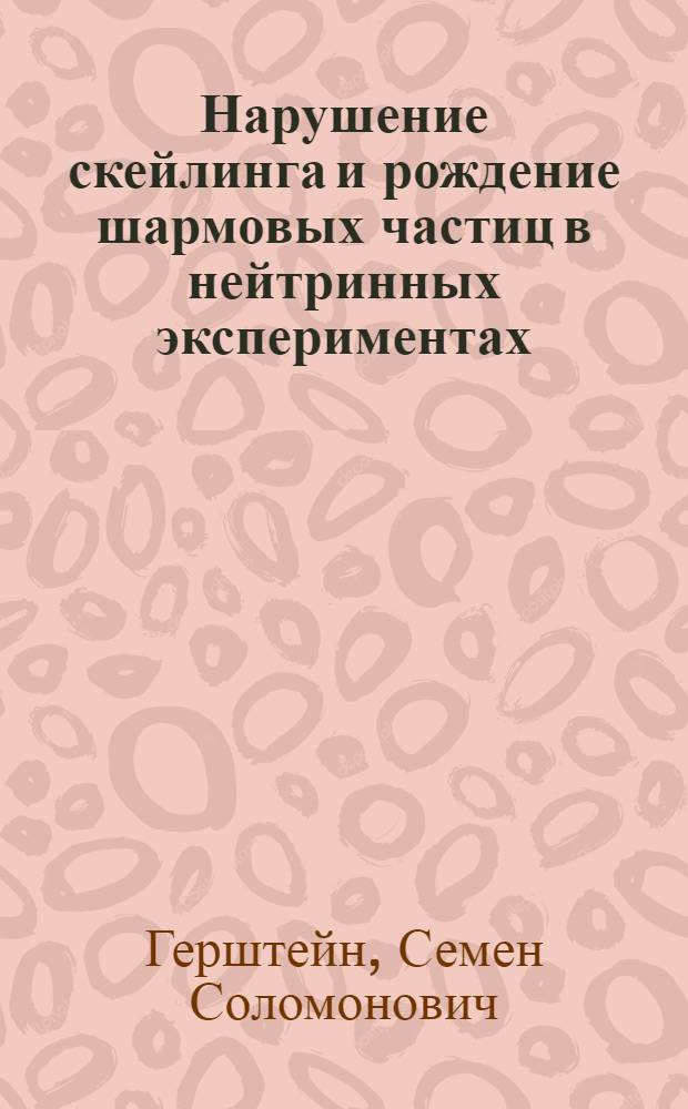 Нарушение скейлинга и рождение шармовых частиц в нейтринных экспериментах